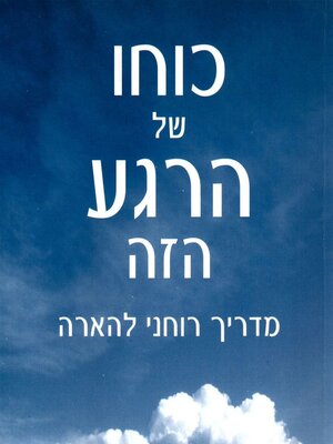 cover image of כוחו של הרגע הזה